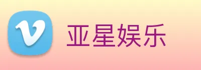 亚星娱乐 logo